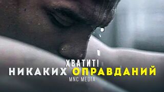Никаких оправданий!