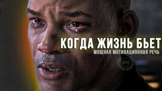 Когда жизнь бьет