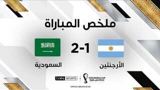 ملخص مبارات الأرجنتين و السعودية