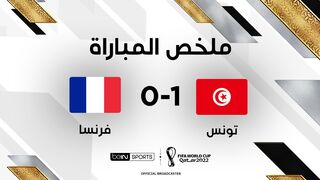 ملخص مباراة تونس و فرنسا