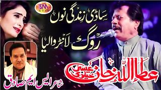 Sadi Zindagi Nu Roog Lan Walya ATTAULLAH KHAN ESA
