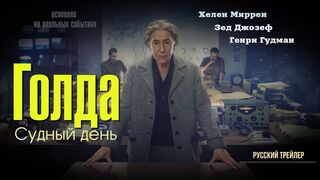 Голда. Судный день (2023)@
