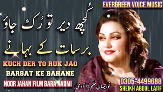 kuch der to ruk jao barsat ke bahane