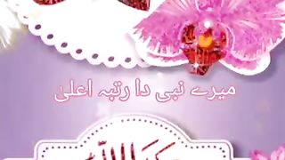 میرے نبی دا رتبہ اعلی  صلى الله عليه واله وسلم