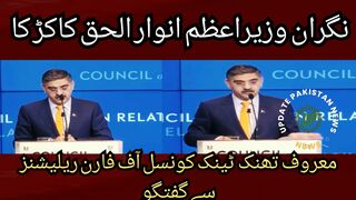 Caretaker Prime Minister Anwarul Haq Kakar's conversation with the well-known think tank Council of Foreign Relations