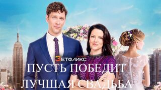Пусть победит лучшая свадьба (2023)@