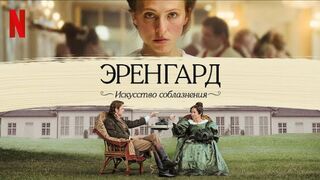 Эренгард: Искусство соблазнения (2023)@