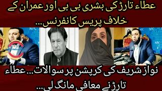 Ata Tarar press conference against Bushra Bibi and Imran... Questions on Nawaz Sharif corruption... Atta Tarar apologized.