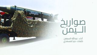 زامل صواريخ اليمن | عبدالله السبعين - كلمات جبر المسعدي | 2023