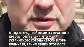 КМЕТЪТ НА  ХЕРСОН ОТ 2022 Г Е В РУСКИ ПЛЕН