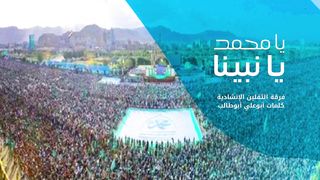يا محمد يا نبينا | فرقة الثقلين الإنشادية | المولد النبوي الشريف 1445هـ