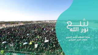 شع نور الله | فرقة الشهيد بشير اليمني | المولد النبوي الشريف 1445هـ