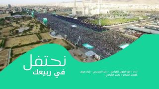 نحتفل في ربيعك | كوكبة من المنشدين | المولد النبوي الشريف 1445هـ