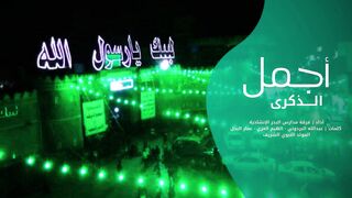 أجمل الذكرى | فرقة مدارس البدر الإنشادية | المولد النبوي الشريف 1445هـ