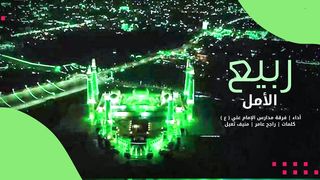ربيع الأمل | فرقة مدارس الإمام علي عليه السلام | المولد النبوي الشريف 1445هـ