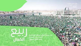 ربيع الكمال | فرقة الإمام السجاد الإنشادية | المولد النبوي الشريف 1445هـ