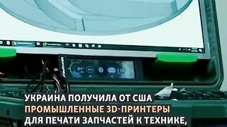 САЩ  ДОСТАВИХА  НА  УКРАИНА 3Д ПРИНТЕРИ