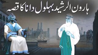 بہلول دانااور خلیفہ ہارون الرشید کا دلچسب قصہ قسط نمبر 6
