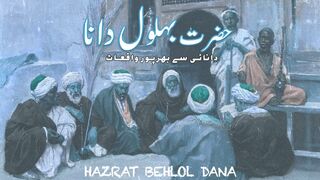بہلول دانا کا قصہ قسط نمبر 7