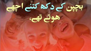 بچپن کے دکھ کتنے اچھے تھے بچپن کی یادیں