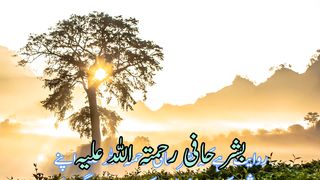 Basher hafi rehmatullah hi alai | بشرحافی رحمۃ اللہ علیہ