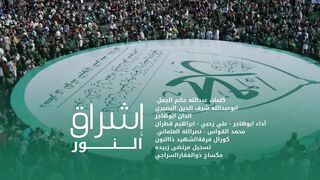 أشرق النور | كوكبة من المنشدين | المولد النبوي الشريف1445هـ