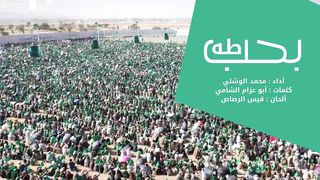 حب طه | محمد الوشلي | المولد النبوي الشريف 1445هـ