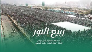 أوبريت ربيع النور | فرقة الشهيد بشير اليمني الإنشادية | المولد النبوي الشريف 1445هـ
