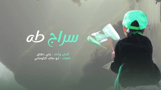 زامل سراج طه | علي دهاق | المولد النبوي الشريف 1445هـ