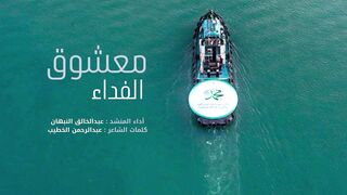 معشوق الفداء | عبدالخالق النبهان | المولد النبوي الشريف 1445هـ