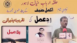 اکمل حنیف کے شعری مجموعہ کی تقریب پزیرائی