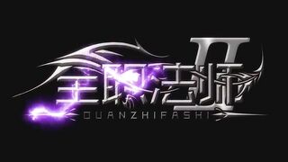 Quanzhi Fashi S2 Eps 02