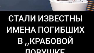 КОИ СА  ЖЕРТВИТЕ В КАПАНЪТ ЗА   КРАБОВЕ