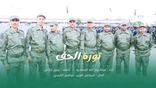 نشيد ثورة الحق | فرقة روح الله الإنشادية | الذكرى التاسعة لثورة 21 سبتمبر