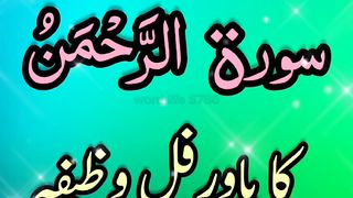 karobar ka wazifa | surah rhaman Ka wazifa