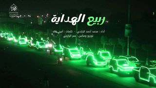 ربيع الهداية | محمد أحمد الرازحي | المولد النبوي الشريف 1445هـ
