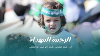 الرحمة المهداة | هيثم المعدني | المولد النبوي الشريف 1445هـ
