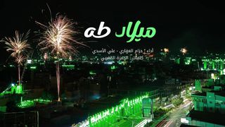 ميلاد طه | حزام العفاري - علي الأسدي | المولد النبوي الشريف 1445هـ