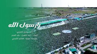 يا رسول الله | حسين الشرعي | المولد النبوي الشريف 1445هـ