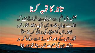 Tajer ka tuba karna | تاجرکاتوبہ کرنا