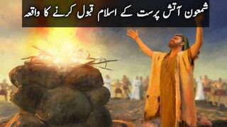 Shamoon Atish Ka Qabool-e-  Ka Waqiaya| New Video| Rashid voice