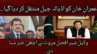 Imran Khan has been transferred to Adiala Jail.... Lawyer Sher Afzal Marwat gave the good news.