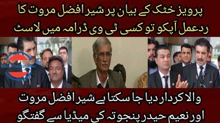 Sher Afzal Marwat reaction to Parvez Khattak statement...
