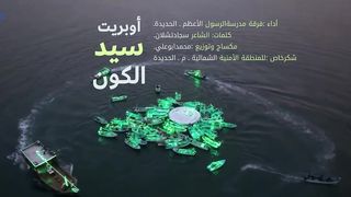 أوبريت سيد الكون | فرقة مدرسة الرسول الأعظم - الحديدة | المولد النبوي الشريف 1445هـ