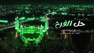 زامل حل الفرح | أبو يوسف السلامي | المولد النبوي الشريف 1445هـ