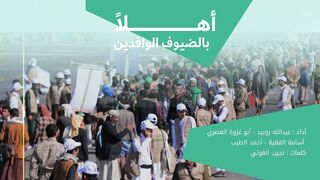 أهلاً بالضيوف الوافدين | كوكبة من المنشدين | المولد النبوي الشريف 1445هـ