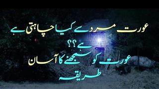 عورت مرد سے کیا چاہتی ہے ؟؟ عورت سمجھنے کا آسان طریقہ