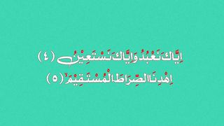 Al Fatiha verses no 4 and 5 translation #quranic ayat