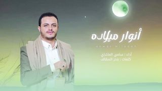 زامل أنوار ميلاده | سامي الماخذي | المولد النبوي الشريف 1445هـ