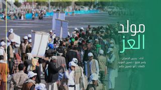 مولد العز | كوكبة من المنشدين | المولد النبوي الشريف 1445هـ
